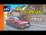 [레알시승기 시즌2] '몸짱', '얼짱'된 국민차 쏘나타 sonata... 주행감은?