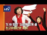 ‘5.18 망언’ 김순례 징계 끝, 한국당 최고위원으로 복귀