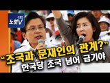 황교안 “조국과 문재인 관계 밝혀라”  한국당 추석연휴 총공세