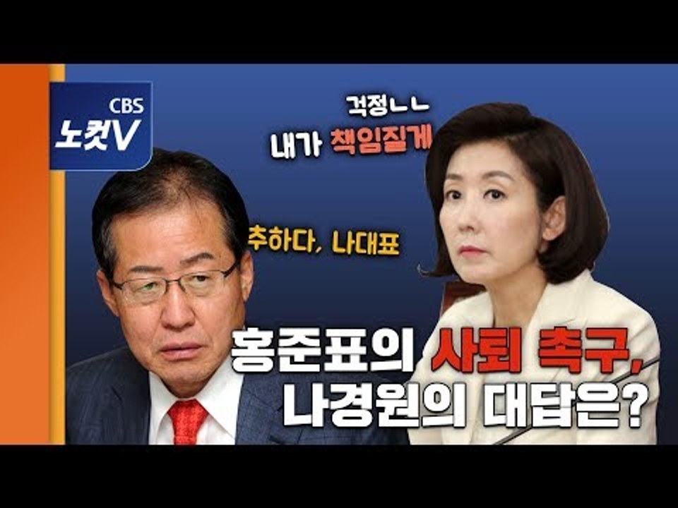 홍준표 사퇴 압박에 침묵하던 나경원 “내가 다 책임진다” 응수