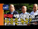 자유한국당 의원들은 릴레이 삭발 중...나경원 원내대표는?
