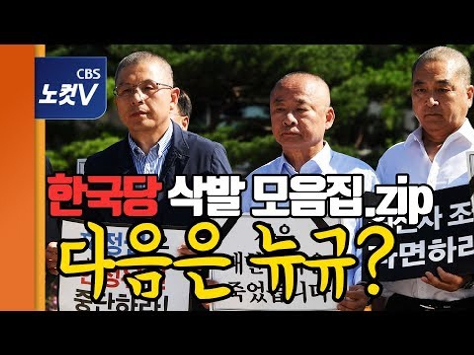 자유한국당 의원들은 릴레이 삭발 중...나경원 원내대표는?