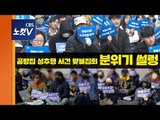 “유죄추정 규탄” vs “2차 가해 안돼”...곰탕집 성추행 사건 격돌 ‘집회는 썰렁’