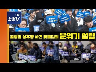 “유죄추정 규탄” vs “2차 가해 안돼”...곰탕집 성추행 사건 격돌 ‘집회는 썰렁’