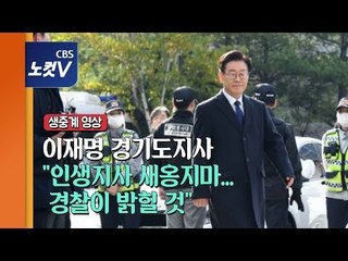 [생중계영상] 이재명 지사, 첫 경찰 출석 "권한 사적 남용 안해"