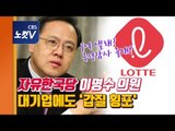 자유한국당 이명수 의원, ‘대기업에 갑질’ 지적에 한말이...