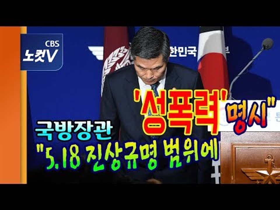 국방장관, 5.18 계엄군 성폭력 사죄‧반성 "진상규명 범위에 ’성폭력' 명시"