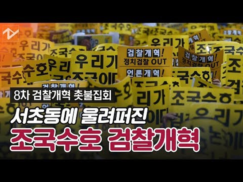 서초동 8차 촛불집회 "조국수호,검찰개혁..우리가 진짜 태극기"