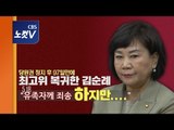 ‘5.18 망언’ 한국당 김순례 최고위 복귀...“언론이 예민한 워딩에 집중해서...”