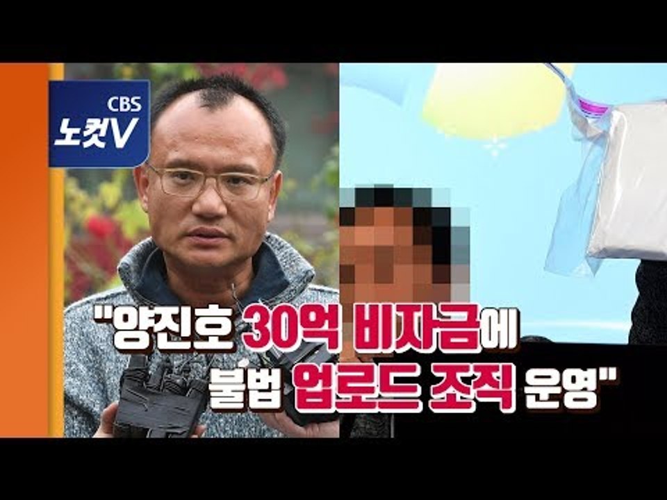 양진호 사건 공익신고자 “또 다른 양진호 가능..디지털 성범죄 근절 계기되야”