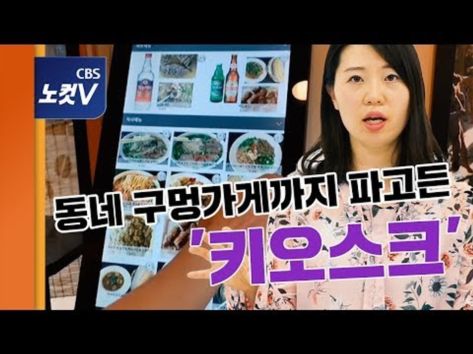 [홍기자의 쏘왓] 김밥집 사장님들은 왜 키오스크를 들여놨을까요?