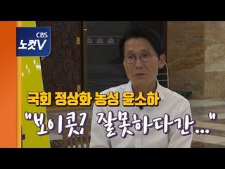 국회 정상화 농성 윤소하,자유한국당에 일침 “전문적으로 보이콧하다간...”