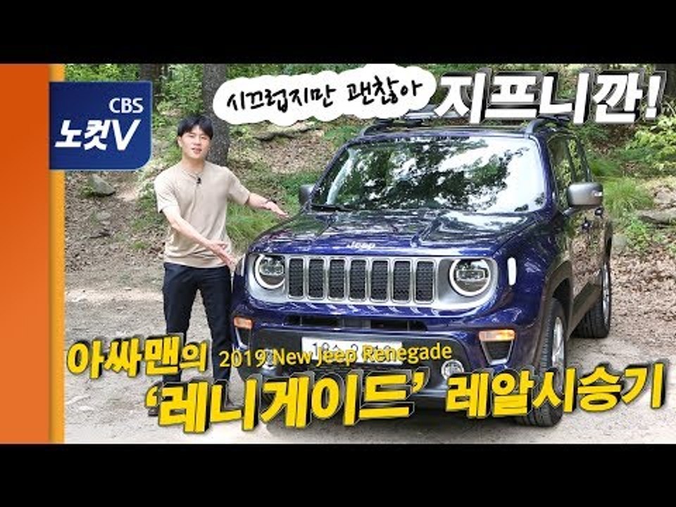 [레알시승기] "시끄럽지만 괜찮아, 지프니깐"… 수입 소형SUV 최강자 레니게이드