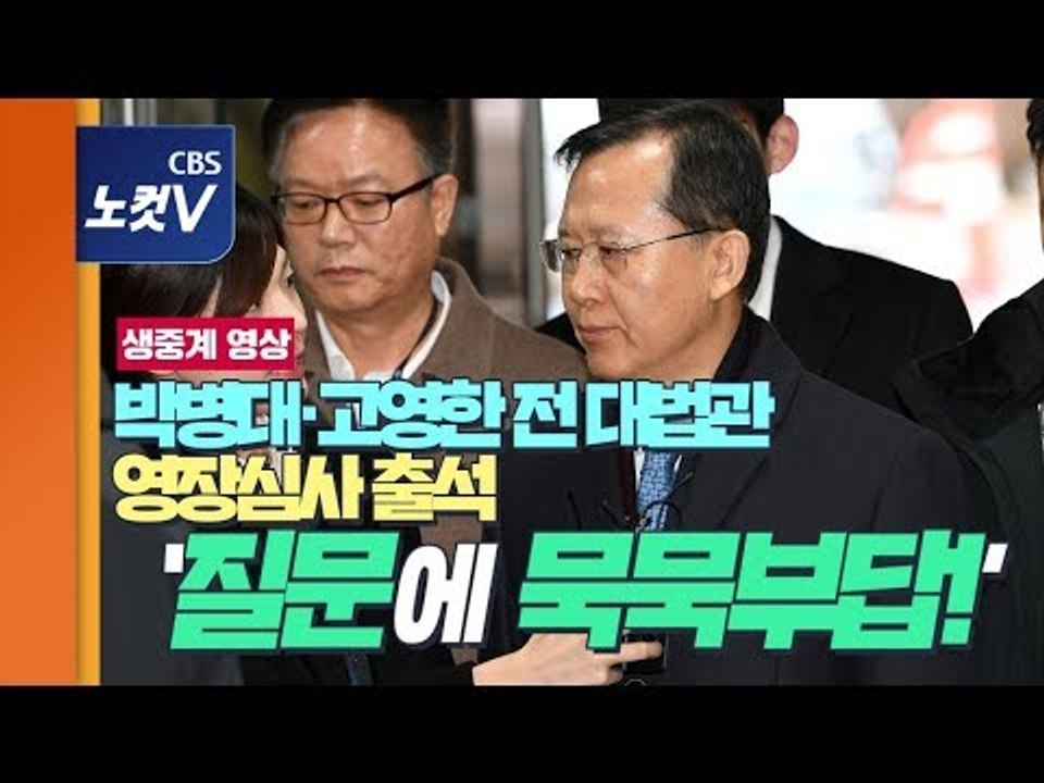 [풀영상] 전직 대법관 사상 초유 피의자 심문, 박병대·고영한 영장심사