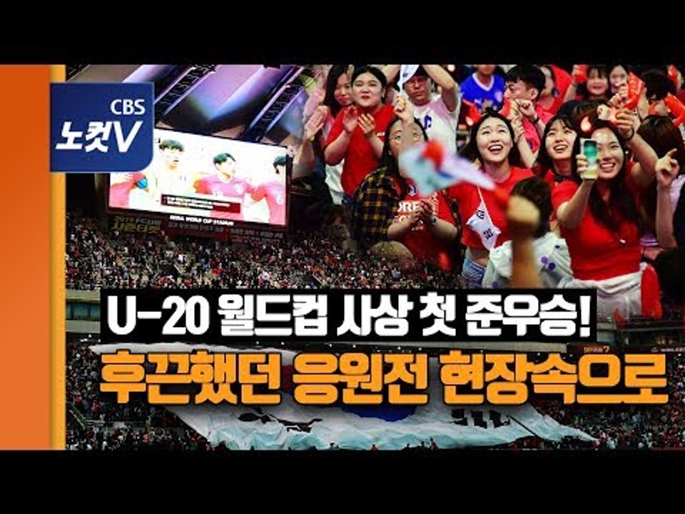 잘 싸웠다 태극전사! U-20 월드컵 결승전 뜨거웠던 응원 열기
