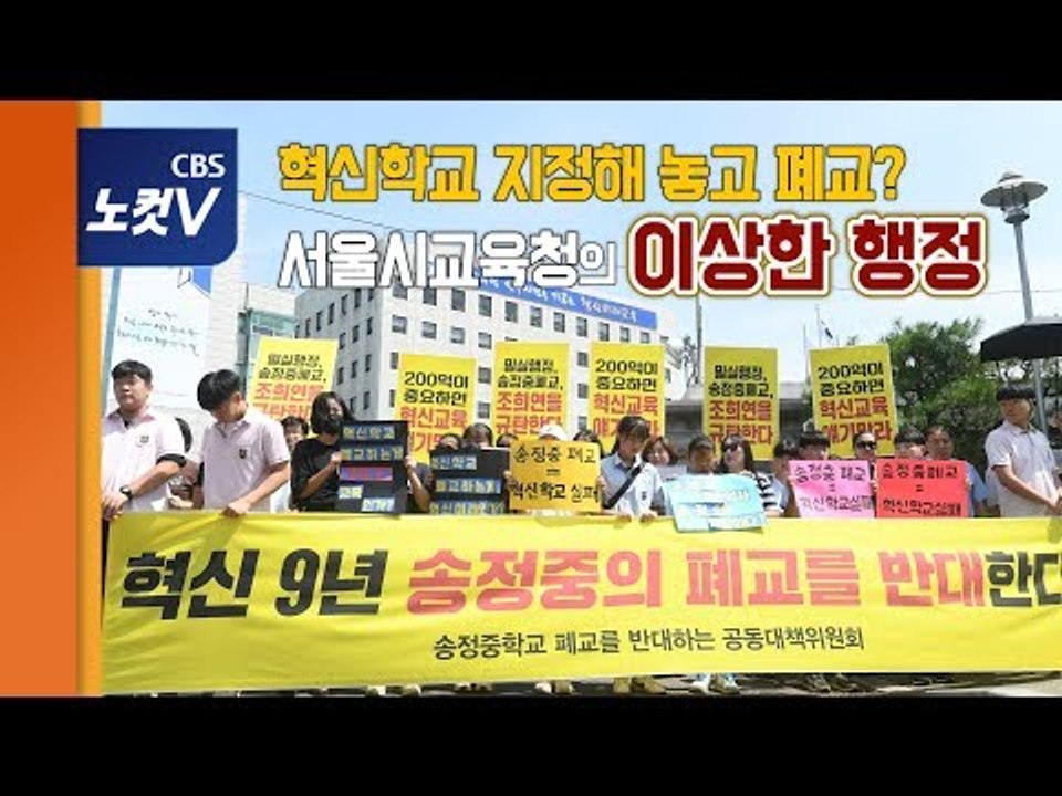 혁신학교 성공모델 송정중 폐교 논란 “밀실행정,설문조사도 왜곡”
