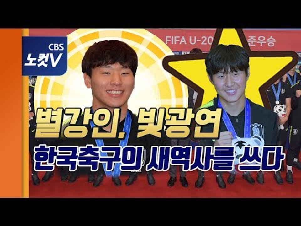 한국축구 새역사 쓴 ‘막내형’ 이강인과 ‘빛광연’ 이광연 공항 인터뷰