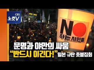 일본대사관 앞 촛불집회..."야만의 일본 반드시 이긴다"