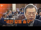 文 대통령, 조국 사퇴에 “국민 사이 갈등 야기 송구스럽다”