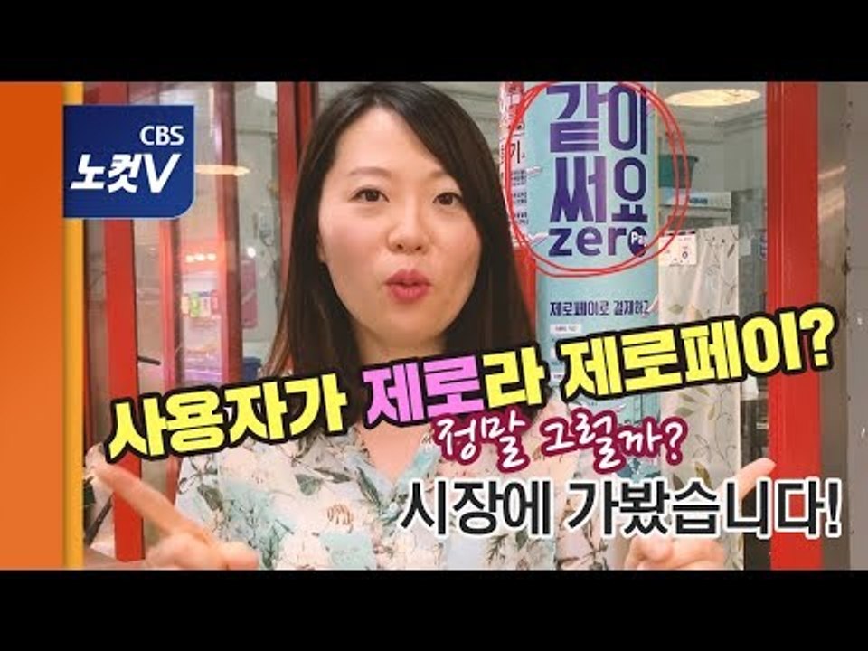 [쏘왓] 벌써 6개월, 아무도 안쓰는 제로페이? 제가 한 번 써봤습니다!(feat.서울시민들)