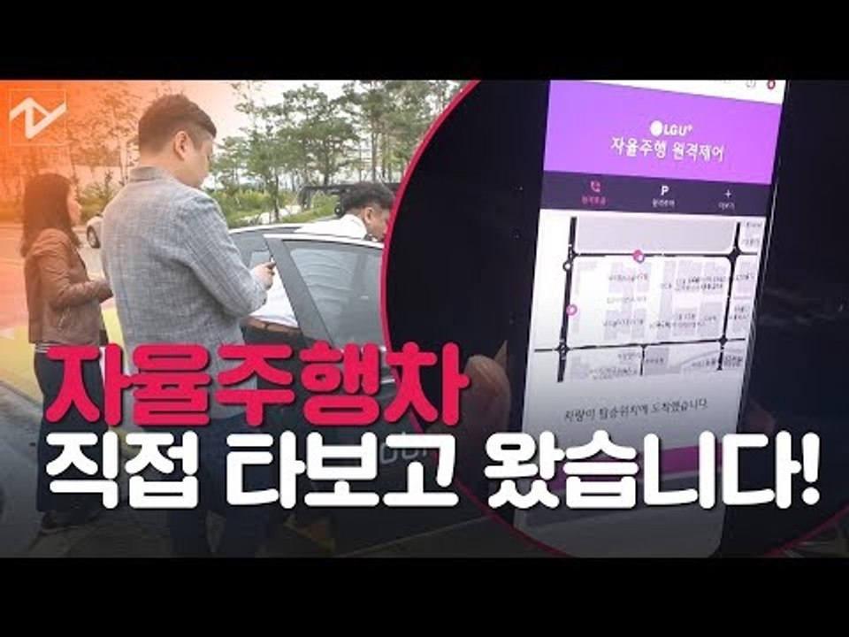 [왓츠뉴] 자율주행車 상용화 리얼체험기