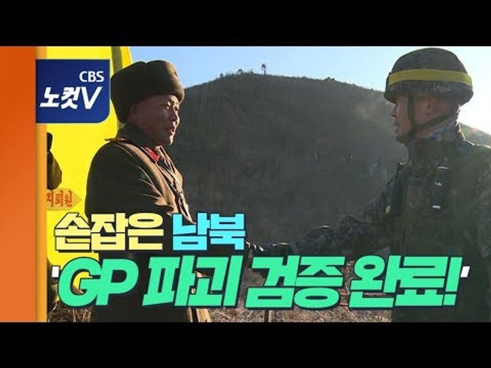 ‘총 대신 카메라’ 군사분계선서 손잡은 남북…철거 GP 현장 검증 완료