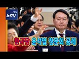 자유한국당, 검찰총장 후보자 인사청문회 공세...윤석열 “정치적 중립 약속”