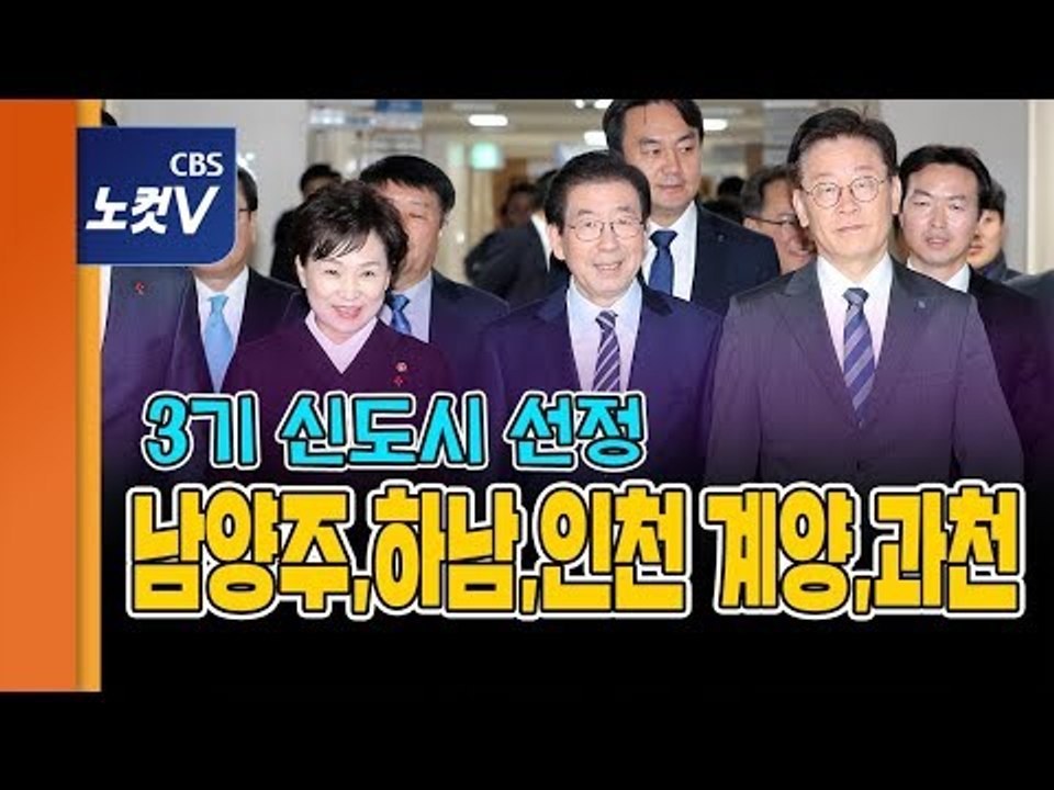 3기 신도시 4곳 선정…남양주,하남,인천 계양,과천