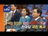 한국당 “국회 상임위 조건없이 복귀..입법 투쟁”