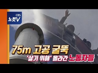 2019년 새해, 75m 굴뚝 위에 '아직 사람이 있다'