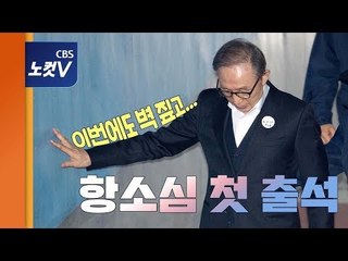 '다스 의혹' 주인공 이명박 전 대통령...무덤덤한 표정으로 항소심 첫 출석