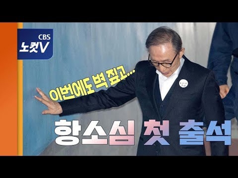 '다스 의혹' 주인공 이명박 전 대통령...무덤덤한 표정으로 항소심 첫 출석