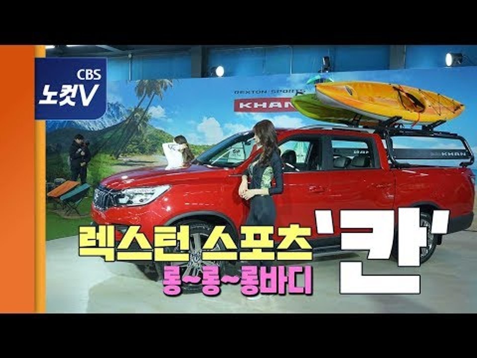 [레알시승기 시즌2] 칭기즈칸에서 이름 딴 '렉스턴 스포츠 칸'... 픽업트럭 영역...