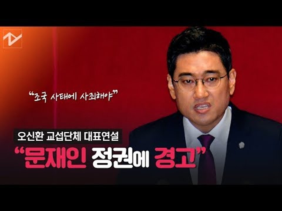 오신환 "문재인 대통령, 조국 사태 국민 앞에 사죄해야"