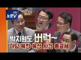 야당, ‘북한 선박 사건’ 총공세...“국방장관 해임, 국정조사하라”