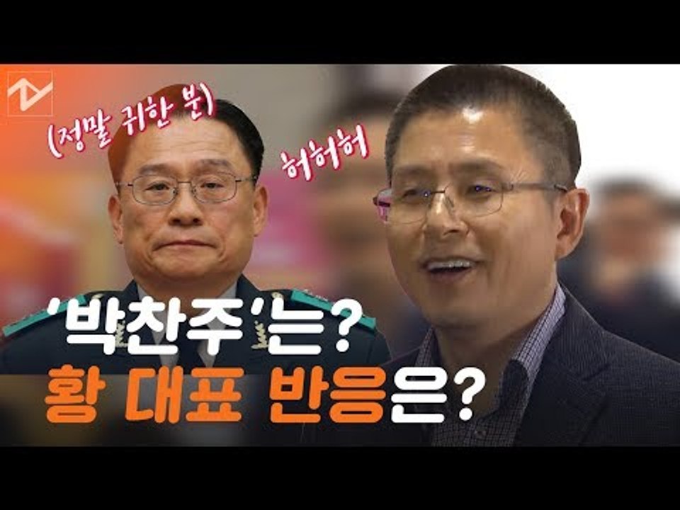 "배제라니요? 정말 귀한 분" 황교안 대표가 치켜세운 박찬주는 누구?