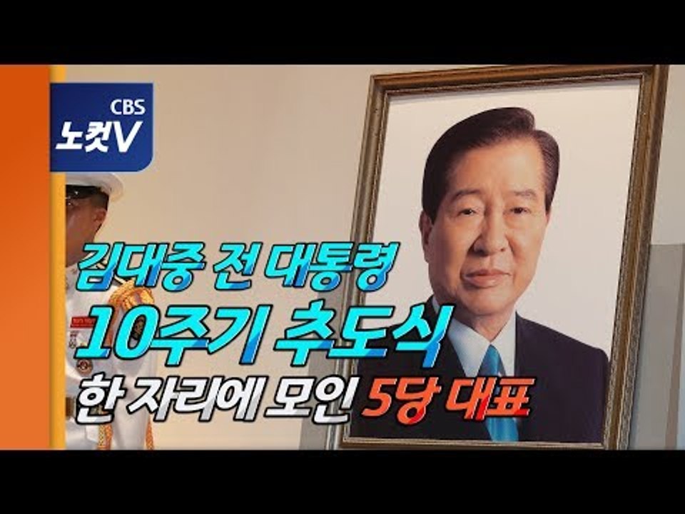 고 김대중 전 대통령 10주기,여야 총출동...文“역사 두려워하는 용기 새길 것”