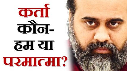 सब करने वाला कौन- हम या परमात्मा? || आचार्य प्रशांत (2019)