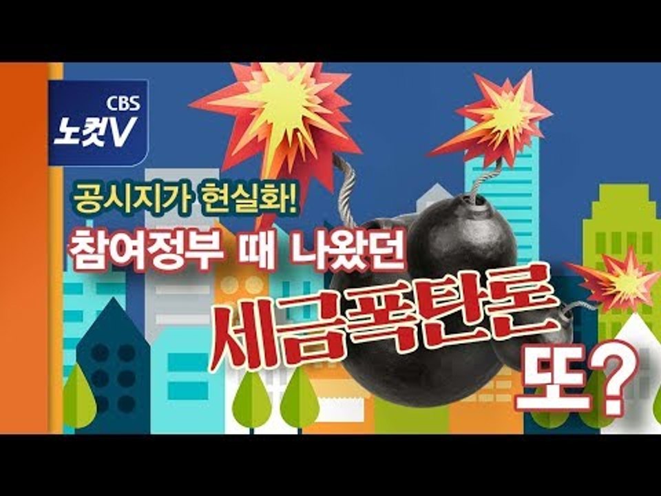 [쏘왓] '공시지가 현실화=세금폭탄' 진짜? 참여정부 때 반복된 프레임...소오름!