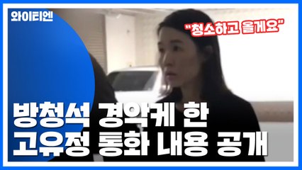 고유정-펜션 주인 통화내용 공개...방청석 술렁 / YTN