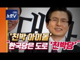 황교안 한국당 입당에 들썩이는 정치판… 