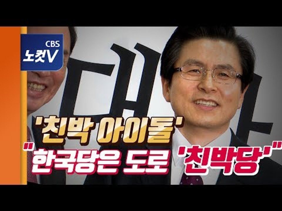 황교안 한국당 입당에 들썩이는 정치판… "도로 친박당, 한국 보수의 비극" 혹평