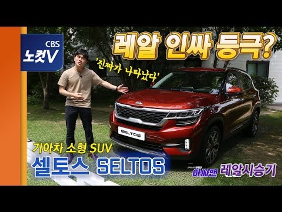 [레알시승기] 불현듯 나타난 최강 포식자 '셀토스'에도 치명적 약점이 있었으니...