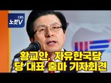 [생중계] 황교안, 한국당 전당대회 당대표 출마 기자회견