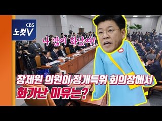 정개특위 회의장에서 국회직원에게 화내는 ‘장제원 간사’