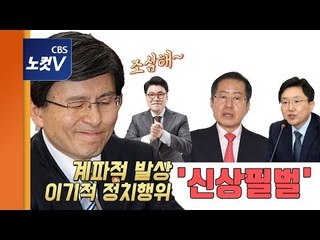 비박계 기강잡기 나선 황교안 "당 흔드는 행위 신상필벌"