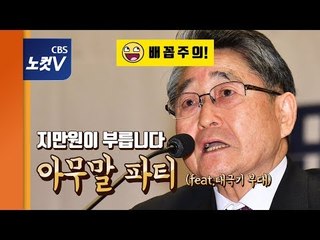 '아모르파티'와 절묘하게 맞아떨어진 지만원?