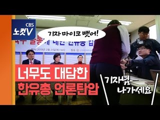 “기자 마이크 뺏어”...한유총, 전두환식 기자회견