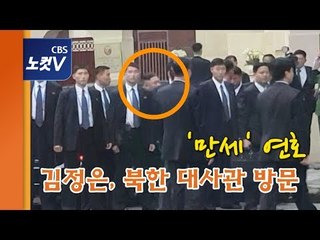 김정은 방문에 북 대사관 '만세' 환영...하노이 첫날 이모저모