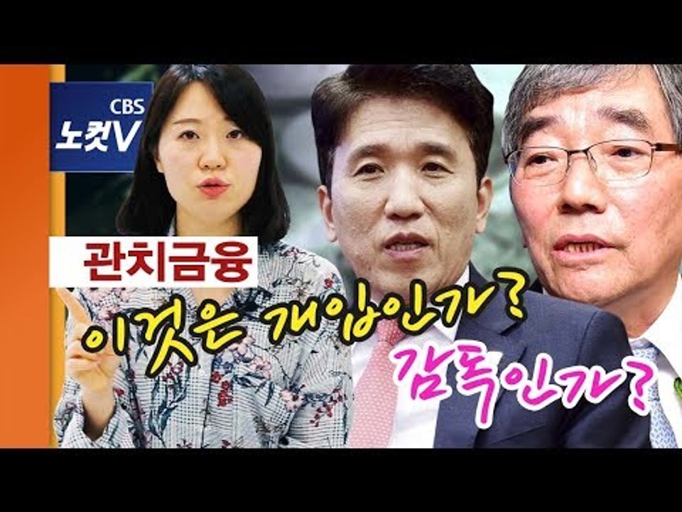 [쏘왓] 관치금융, 개입인가 감독인가... 소비자와 무슨 상관?